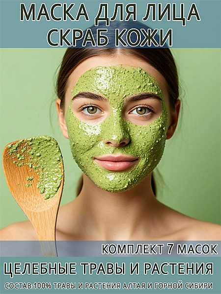 Скраб/пилинг кожи маска для лица