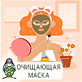 Косметическая маска для лица