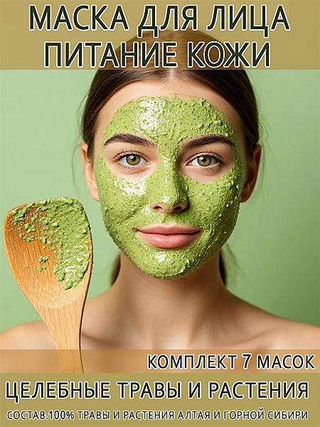 Питание кожи маска для лица