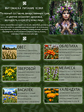 Питательная фитомаска "Купена"