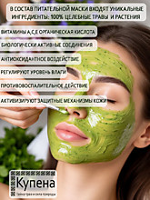 Питательная фитомаска "Купена"
