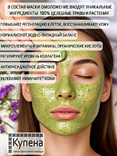 Омолаживающая маска "Купена"