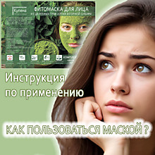 Фитомаска инструкция по применению