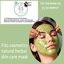 Фитомаска инструкция по применению 