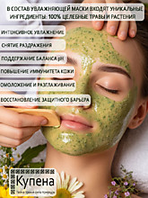 Увлажняющая фитомаска "Купена"